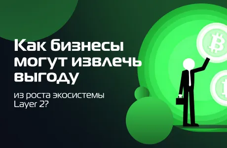 Как бизнесы могут извлечь выгоду из роста экосистемы Layer 2?