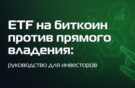 ETF на биткоин против прямого владения: руководство для инвесторов
