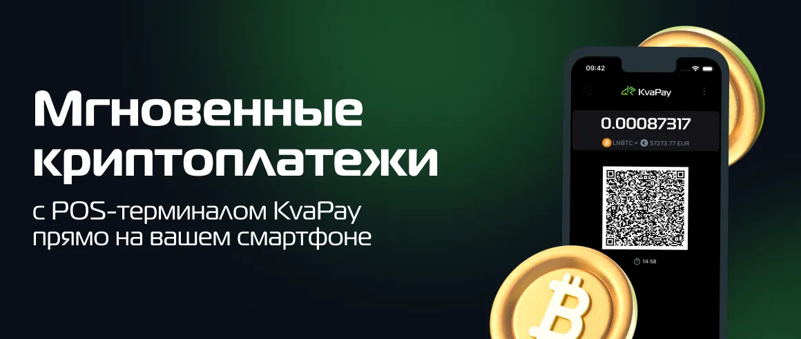 Мгновенные криптоплатежи с POS-терминалом KvaPay прямо на вашем смартфоне