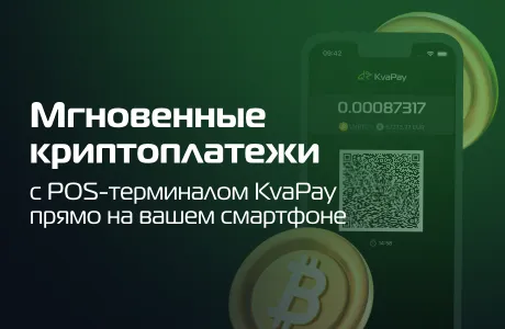 Мгновенные криптоплатежи с POS-терминалом KvaPay прямо на вашем смартфоне