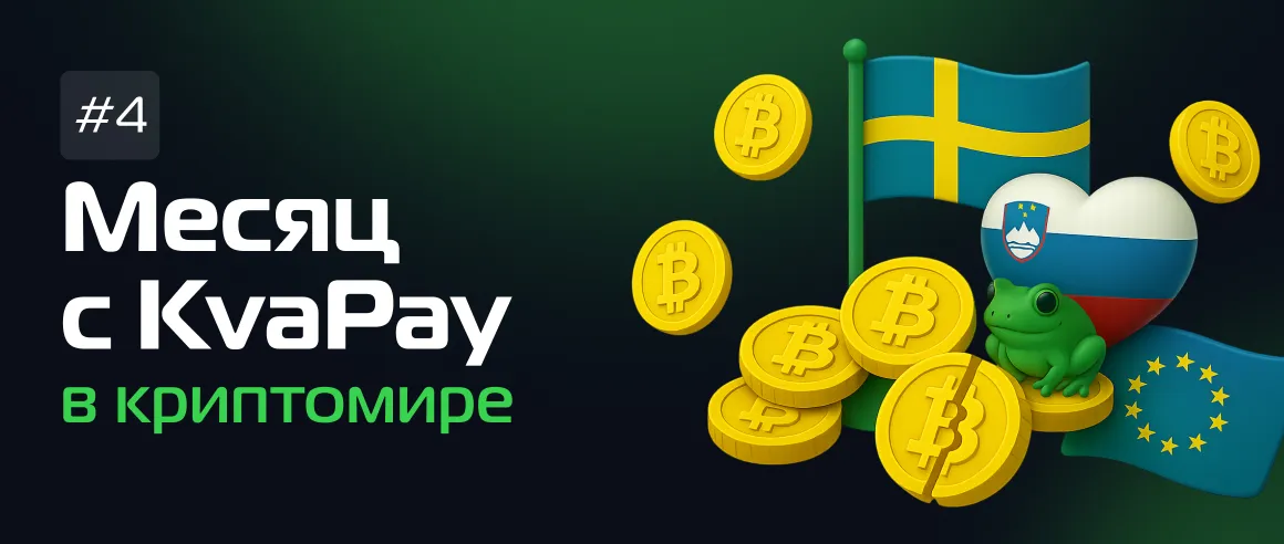 #4 Месяц с KvaPay в криптомире
