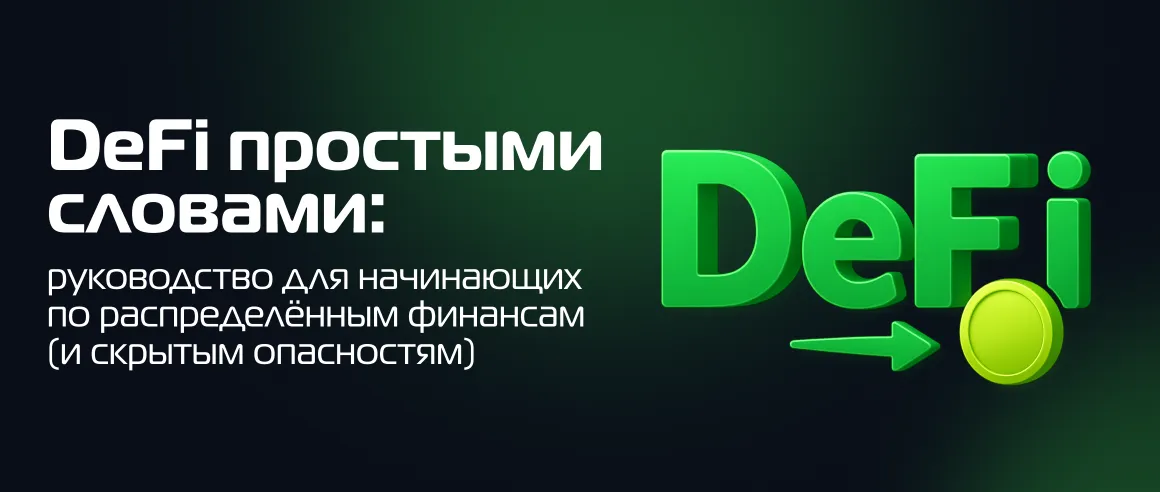DeFi простыми словами: руководство для начинающих по распределённым финансам (и скрытым опасностям)