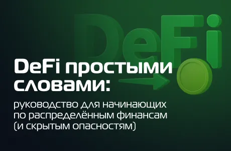 DeFi простыми словами: руководство для начинающих по распределённым финансам (и скрытым опасностям)