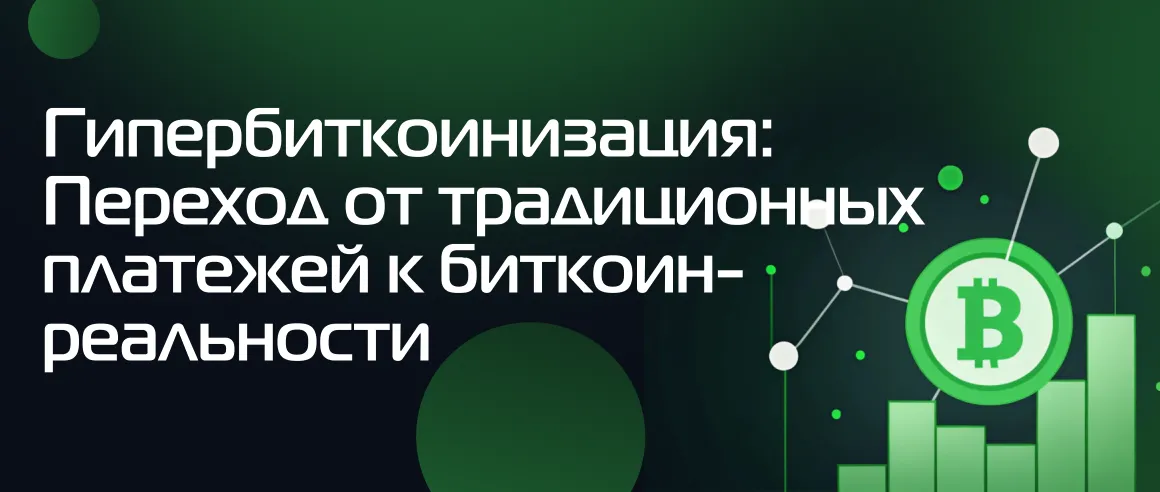 Гипербиткоинизация: Переход от традиционных платежей к биткоин-реальности