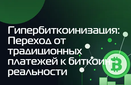 Гипербиткоинизация: Переход от традиционных платежей к биткоин-реальности