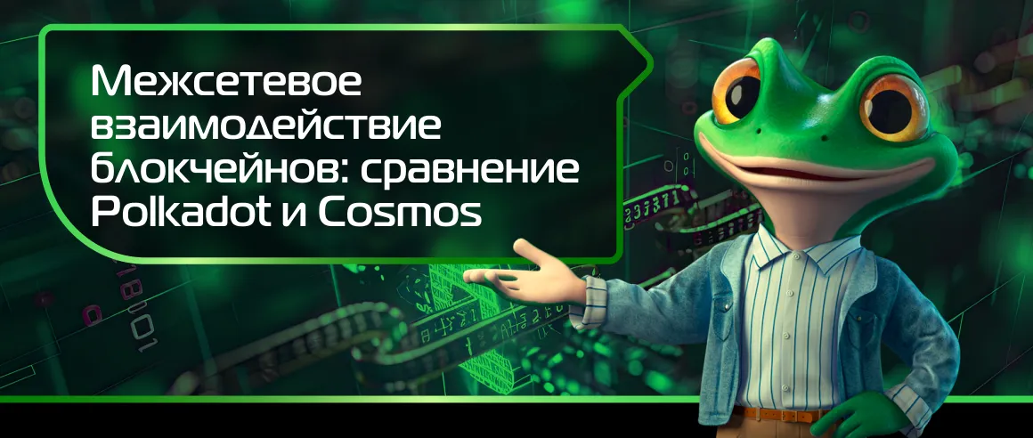 Межсетевое взаимодействие блокчейнов: сравнение Polkadot и Cosmos