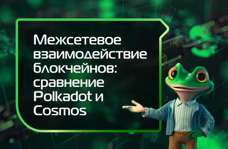 Межсетевое взаимодействие блокчейнов: сравнение Polkadot и Cosmos
