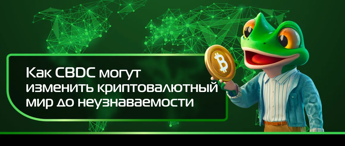 Как CBDC могут изменить криптовалютный мир до неузнаваемости