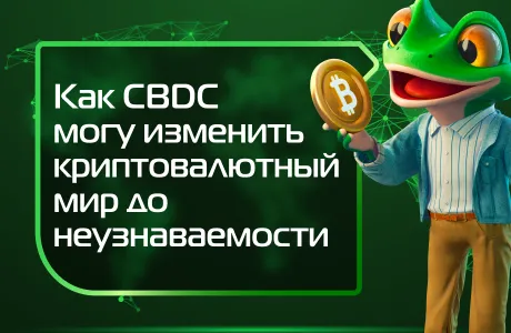 Как CBDC могут изменить криптовалютный мир до неузнаваемости