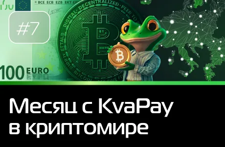 #7 Месяц KvaPay в криптовалюте