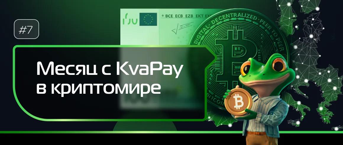 #7 Месяц KvaPay в криптовалюте