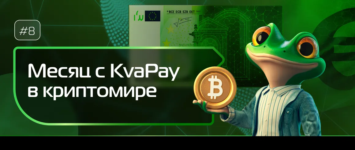 #8 Месяц KvaPay в криптовалюте