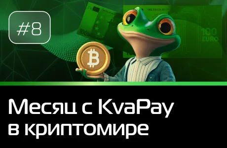 #8 Месяц KvaPay в криптовалюте
