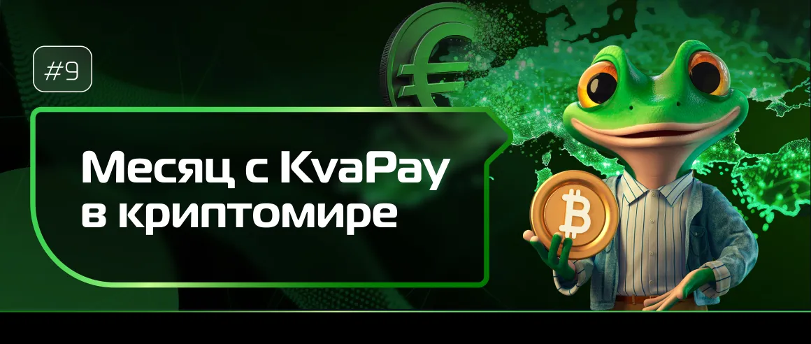 #9 Месяц KvaPay в криптовалюте