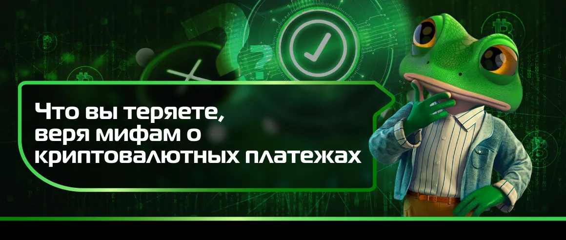Что вы теряете, веря мифам о криптовалютных платежах