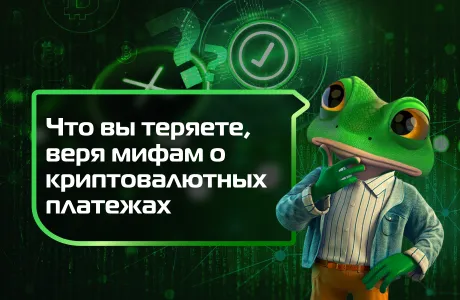 Что вы теряете, веря мифам о криптовалютных платежах