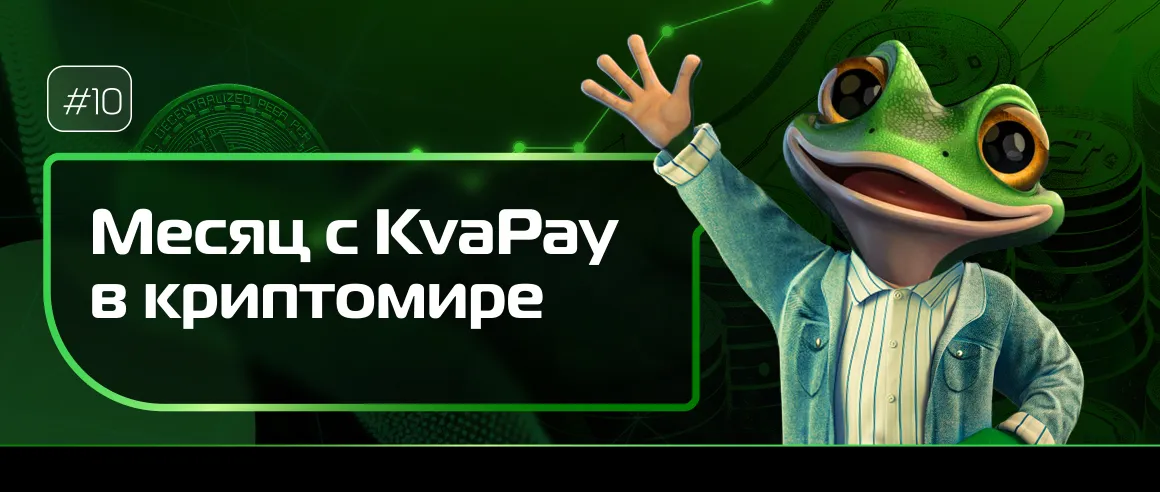 #10 Месяц KvaPay в криптовалюте