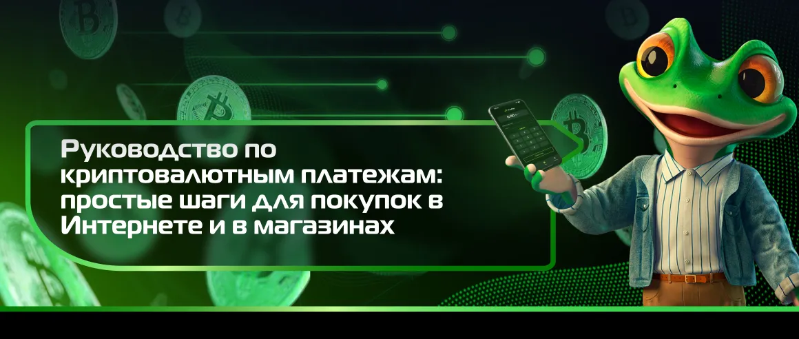 Руководство по криптовалютным платежам: простые шаги для покупок в Интернете и в магазинах