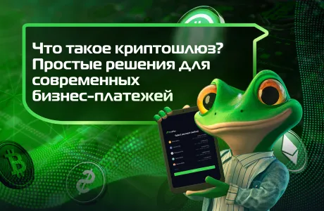Что такое криптошлюз? Простые решения для современных бизнес-платежей