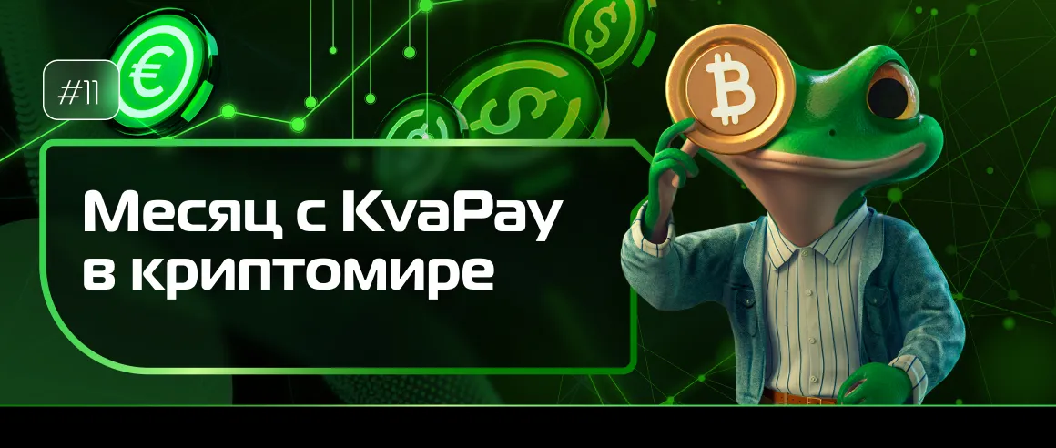 #11 Месяц KvaPay в криптовалюте