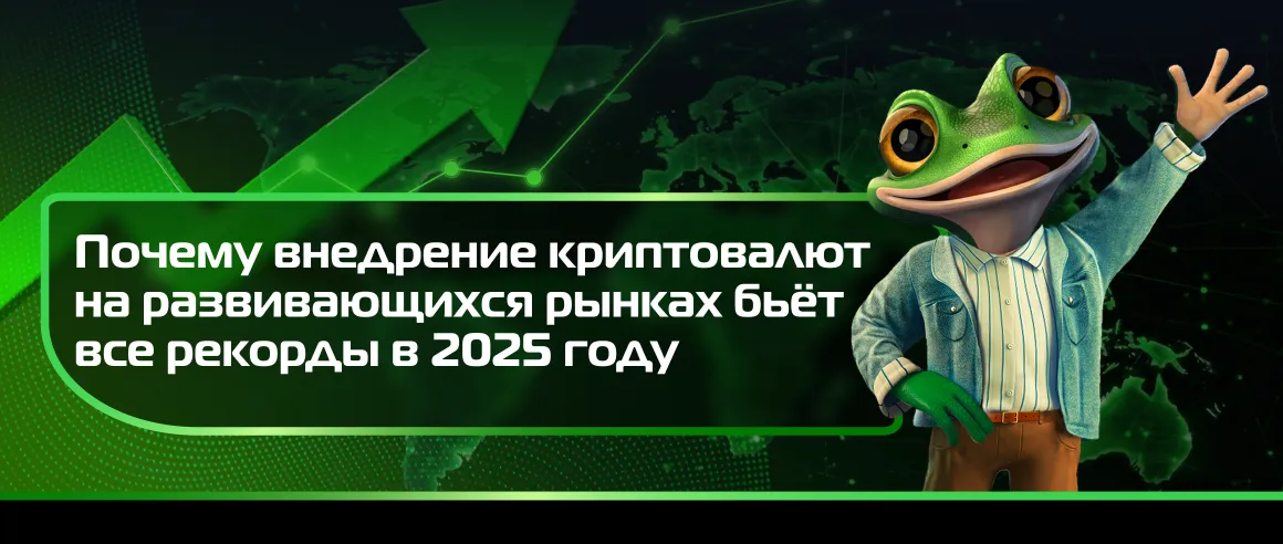 Почему внедрение криптовалют на развивающихся рынках бьёт все рекорды в 2025 году