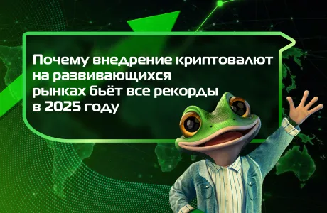 Почему внедрение криптовалют на развивающихся рынках бьёт все рекорды в 2025 году