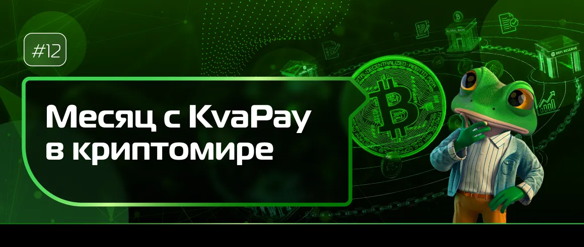 #12 Месяц KvaPay в криптовалюте