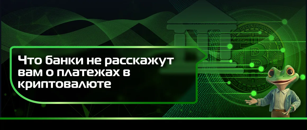 Что банки не расскажут вам о платежах в криптовалюте