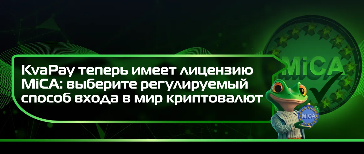 KvaPay теперь имеет лицензию MiCA: выберите регулируемый способ входа в мир криптовалют
