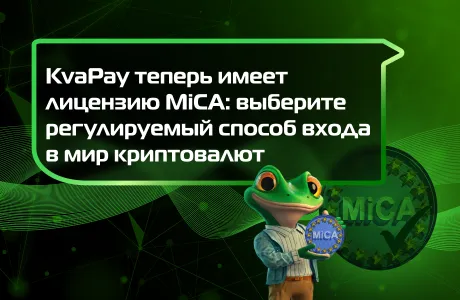 KvaPay теперь имеет лицензию MiCA: выберите регулируемый способ входа в мир криптовалют