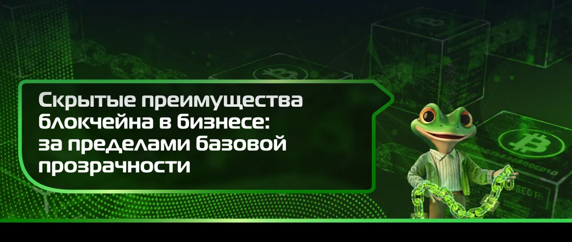 Скрытые преимущества блокчейна в бизнесе: за пределами базовой прозрачности