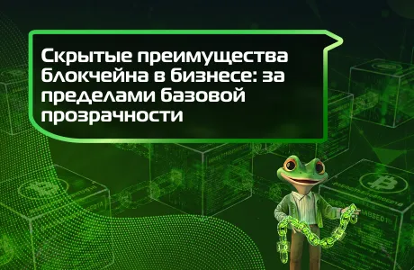 Скрытые преимущества блокчейна в бизнесе: за пределами базовой прозрачности