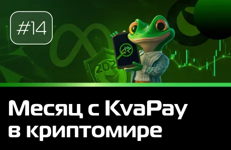 #14 Месяц KvaPay в криптовалюте