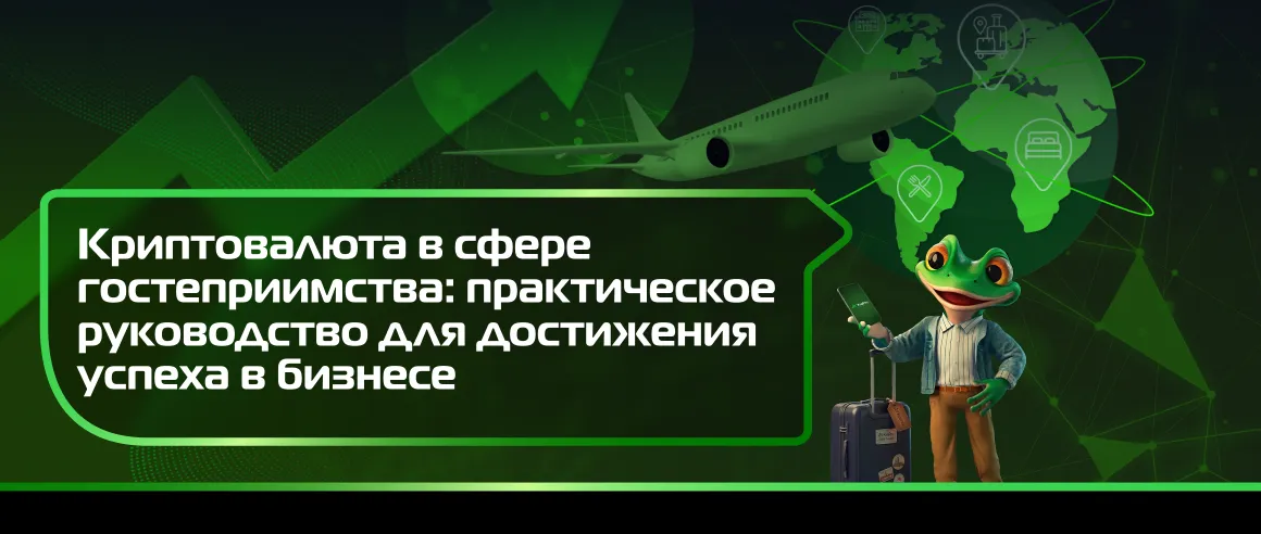 Криптовалюта в сфере гостеприимства: практическое руководство для достижения успеха в бизнесе