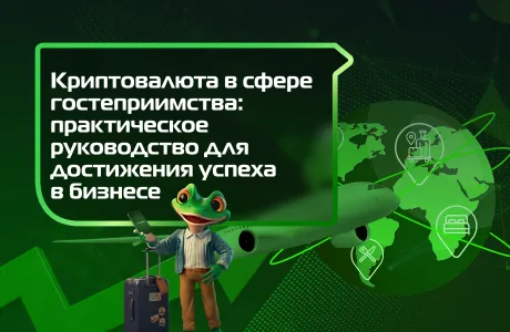Криптовалюта в сфере гостеприимства: практическое руководство для достижения успеха в бизнесе