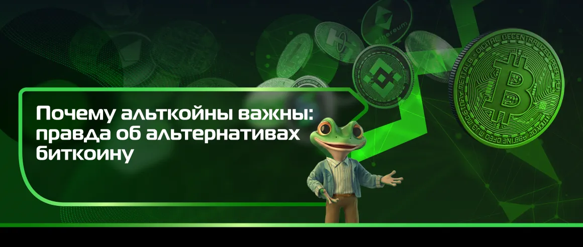 Почему альткойны важны: правда об альтернативах биткоину
