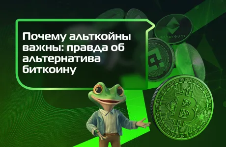Почему альткойны важны: правда об альтернативах биткоину