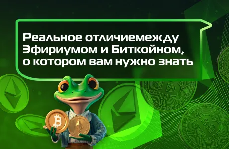 Реальное отличие между Эфириумом и Биткойном, о котором вам нужно знать