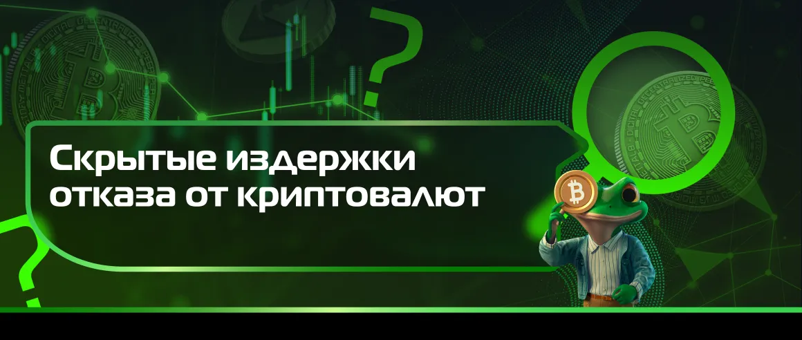 Скрытые издержки отказа от криптовалют