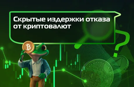 Скрытые издержки отказа от криптовалют